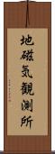 地磁気観測所 Scroll