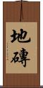 地磚 Scroll
