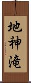 地神滝 Scroll