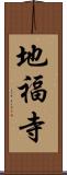 地福寺 Scroll