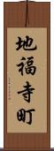 地福寺町 Scroll