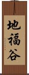 地福谷 Scroll