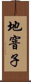 地窨子 Scroll