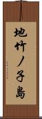 地竹ノ子島 Scroll