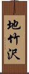 地竹沢 Scroll