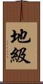 地級 Scroll