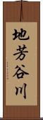 地芳谷川 Scroll