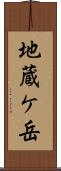 地蔵ケ岳 Scroll