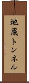 地蔵トンネル Scroll