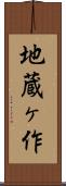 地蔵ヶ作 Scroll