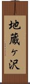 地蔵ヶ沢 Scroll