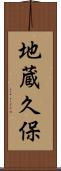 地蔵久保 Scroll