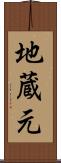 地蔵元 Scroll