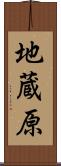 地蔵原 Scroll