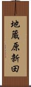 地蔵原新田 Scroll