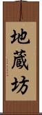 地蔵坊 Scroll