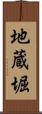 地蔵堀 Scroll