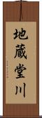 地蔵堂川 Scroll