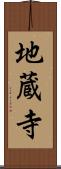 地蔵寺 Scroll