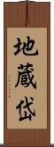 地蔵岱 Scroll