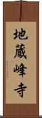 地蔵峰寺 Scroll