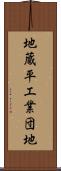 地蔵平工業団地 Scroll