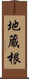 地蔵根 Scroll