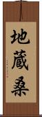 地蔵桑 Scroll