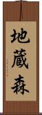 地蔵森 Scroll