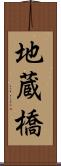 地蔵橋 Scroll