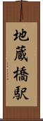 地蔵橋駅 Scroll
