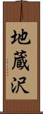 地蔵沢 Scroll