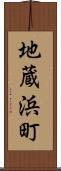 地蔵浜町 Scroll