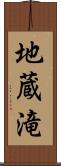 地蔵滝 Scroll