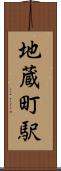 地蔵町駅 Scroll