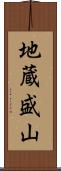 地蔵盛山 Scroll