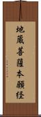 地蔵菩薩本願経 Scroll