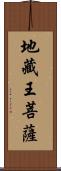 地藏王菩薩 Scroll