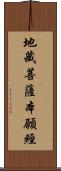 地藏菩薩本願經 Scroll