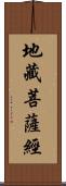 地藏菩薩經 Scroll