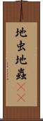 地虫 Scroll