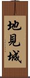 地見城 Scroll