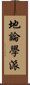 地論學派 Scroll