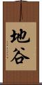 地谷 Scroll