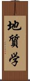 地質学 Scroll