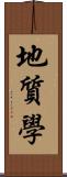 地質學 Scroll