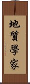 地質學家 Scroll