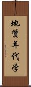 地質年代学 Scroll