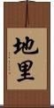 地里 Scroll