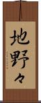 地野々 Scroll